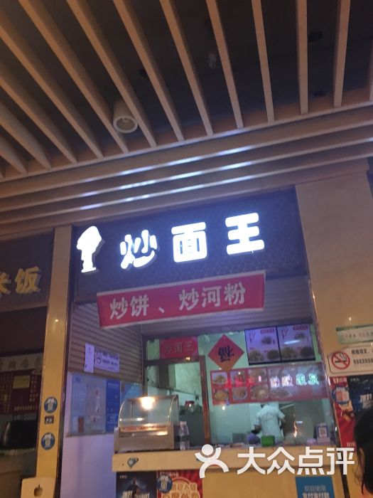 炒面王(下淀路店)图片 第12张