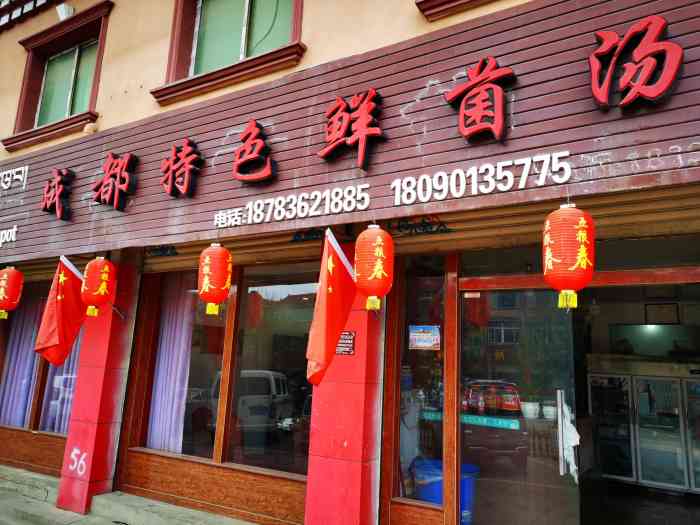 我们尝试了这家菌菇火锅店,店名实际是"理塘特色鲜菌汤锅"