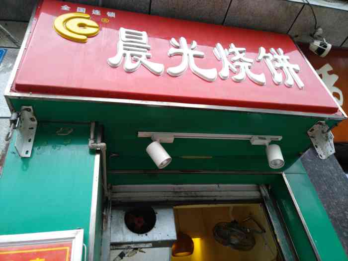 晨光烧饼(大坪店)