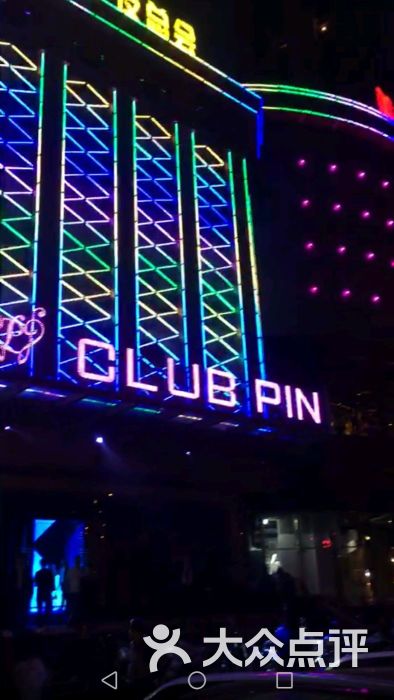 品酒吧club pin-图片-武汉休闲娱乐-大众点评网