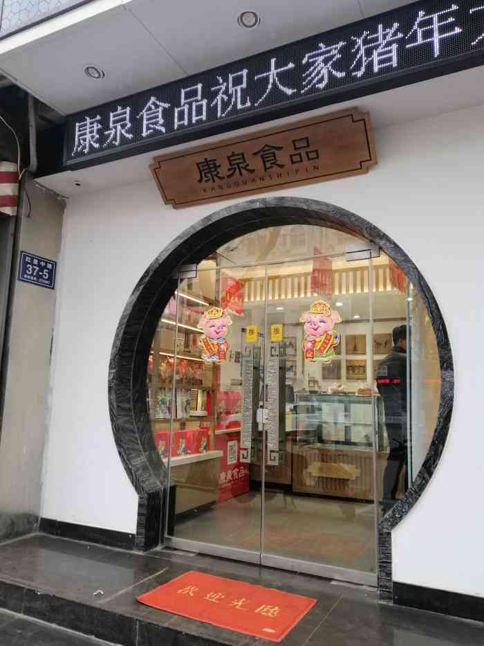 康泉食品(红星西路店)-"康泉真的是济宁的老牌子了.从