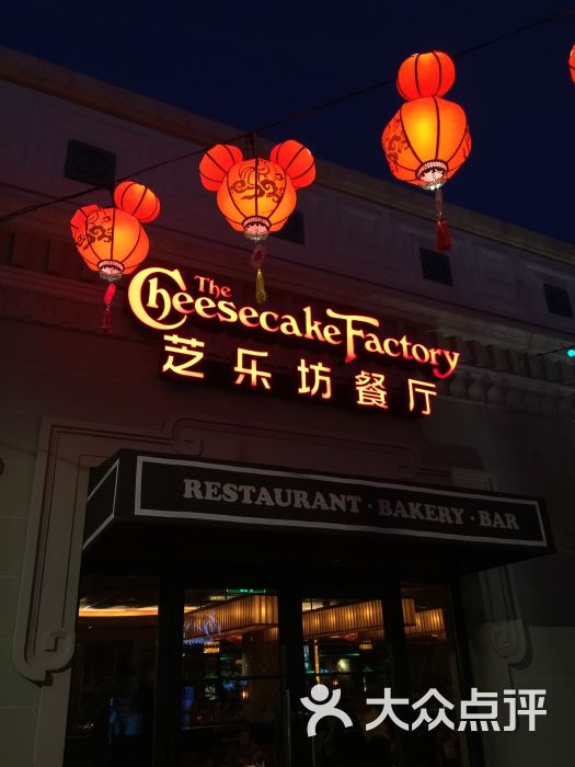 cheesecake factory 芝乐坊餐厅(迪士尼小镇店)"的全部点评 - 上海