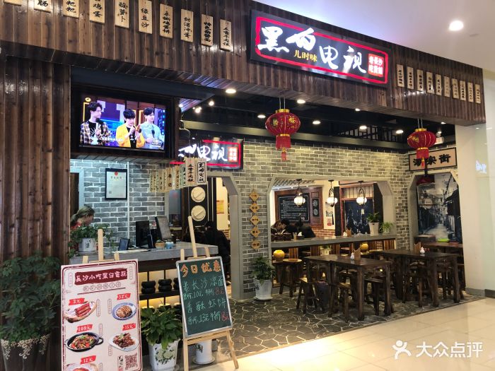 黑白电视老长沙吃货铺(汉街万达店)图片 - 第450张