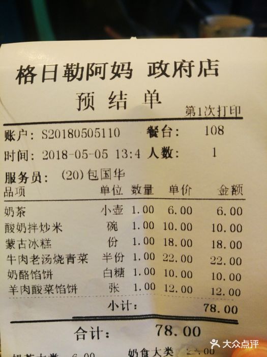 格日勒阿妈奶茶馆(市政府店)账单图片 第72张