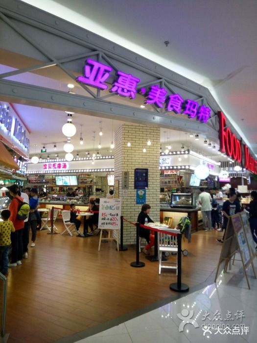 亚惠美食广场(永旺购物广场店-图片-青岛美食-大众点评网