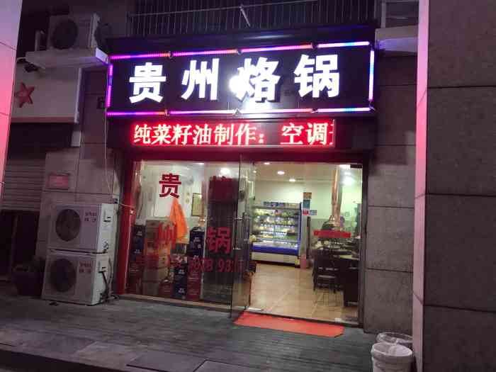 168贵州烙锅(大闸南路店)