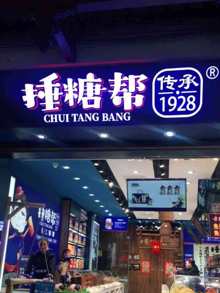 捶糖帮(豫园新路店[薄荷]环境:好久没去城隍庙了[呲牙.