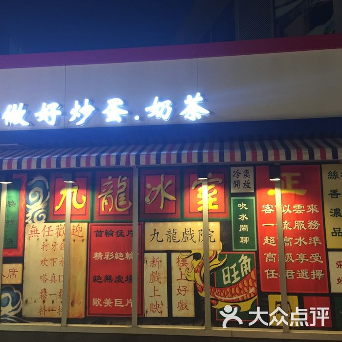 九龙冰室图片-北京茶餐厅-大众点评网