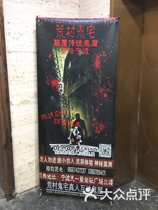 荒村鬼宅真人互动鬼屋(海曙店)图片 第6张