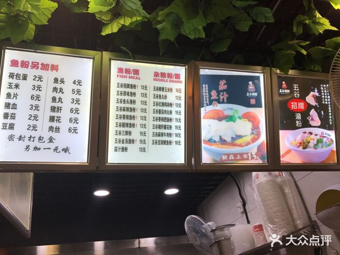 五谷渔粉菜单图片