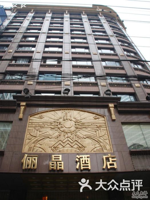 俪晶酒店(汉口路店)-外观3图片-上海美食-大众点评网