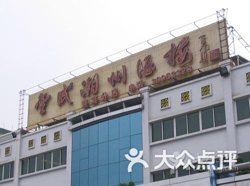 东海海鲜酒家菜品_大连奕景海鲜酒家_金成潮州海鲜酒家