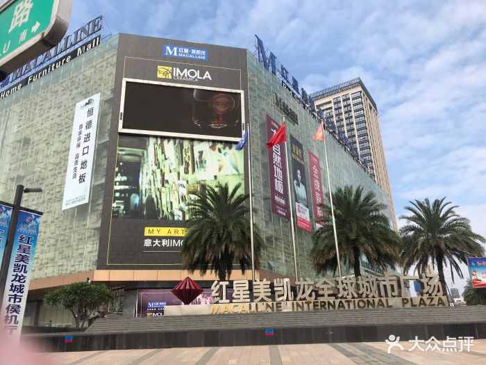 红星美凯龙图片 第1张