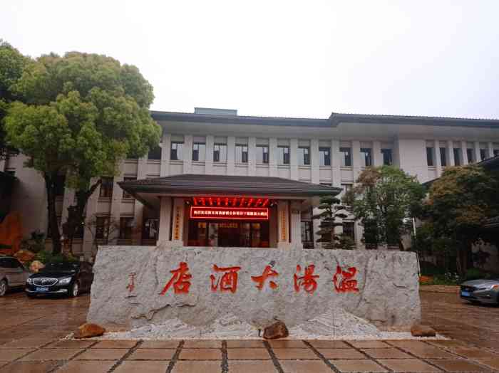 宜春明月山温汤大酒店-"温汤大酒店,不仅环境好,而且