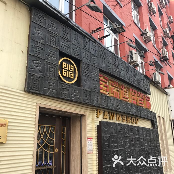 宝瑞通典当行(阜成门外店)-图片-北京生活服务-大众点评网