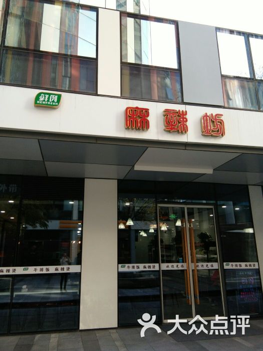 鲜例麻辣坊(三里屯soho店)门头图片 第1张