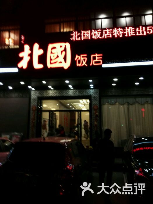 北国饭店(广达北路店)-图片-普宁市美食-大众点评网