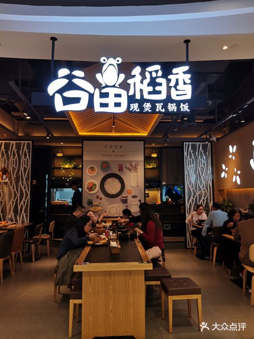 谷田稻香(凯德星贸店)图片 - 第122张