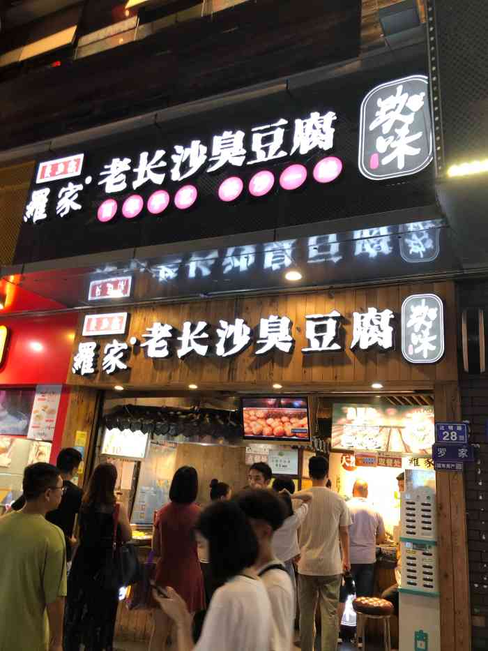 罗家老长沙臭豆腐(达明路店)