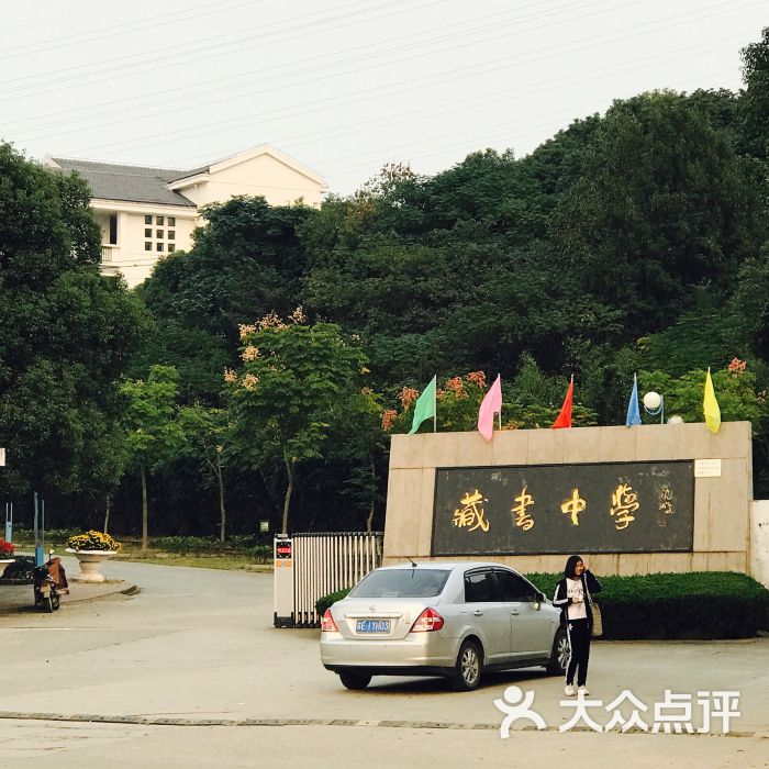 藏书中学图片 第1张