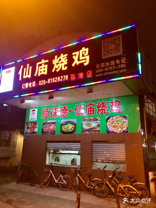 顺徕德仙庙烧鸡(荔湾总店)门面图片 - 第240张