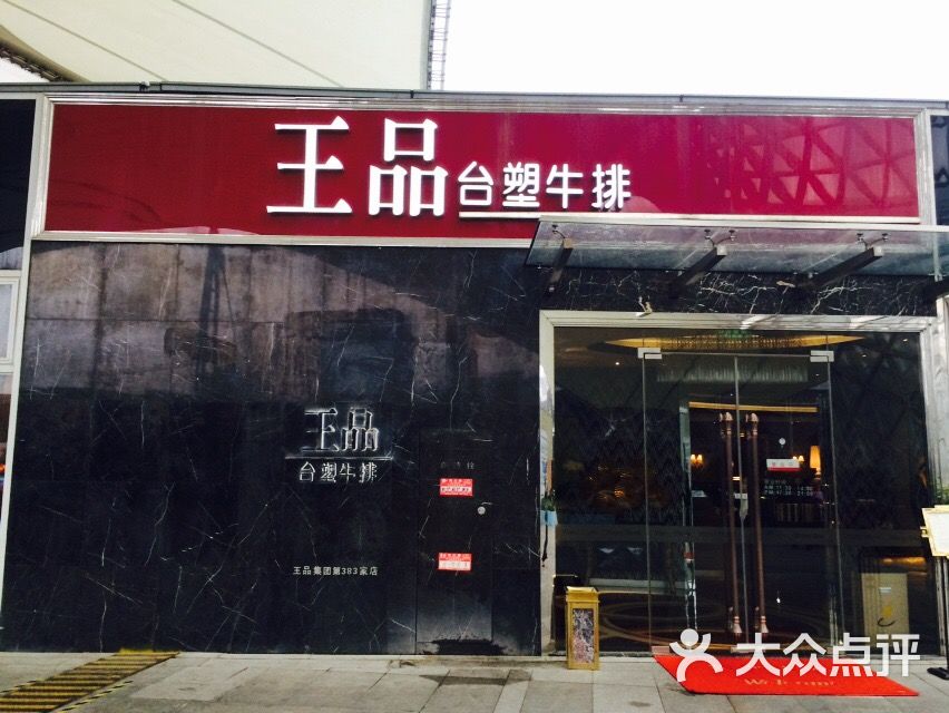 王品牛排人均消费_王品台塑牛排(2)