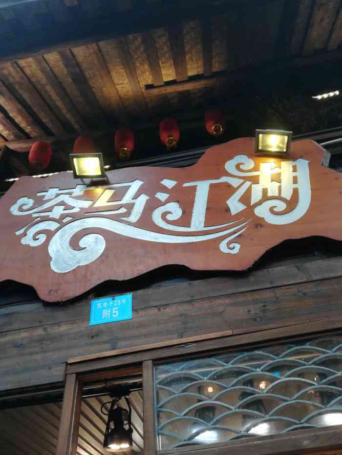 茶马江湖·有茶有酒有故事(青羊2店)-"成都旅游,在巷.