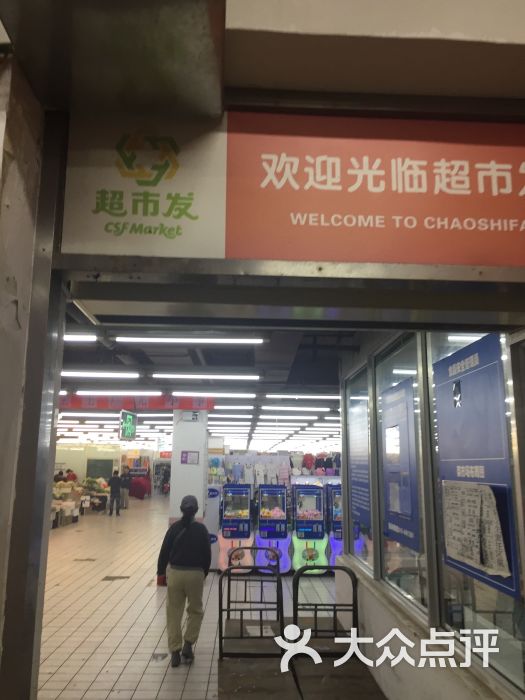 超市发超市(天通苑东区店)图片 - 第6张