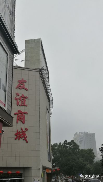 友谊商城(东塘店)-图片-长沙购物-大众点评网