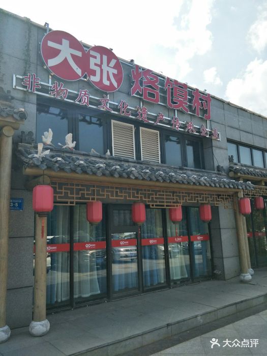 大张烙馍村 地道徐州味(滨湖店)图片