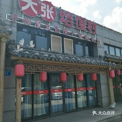 大张烙馍村滨湖新天地东街店