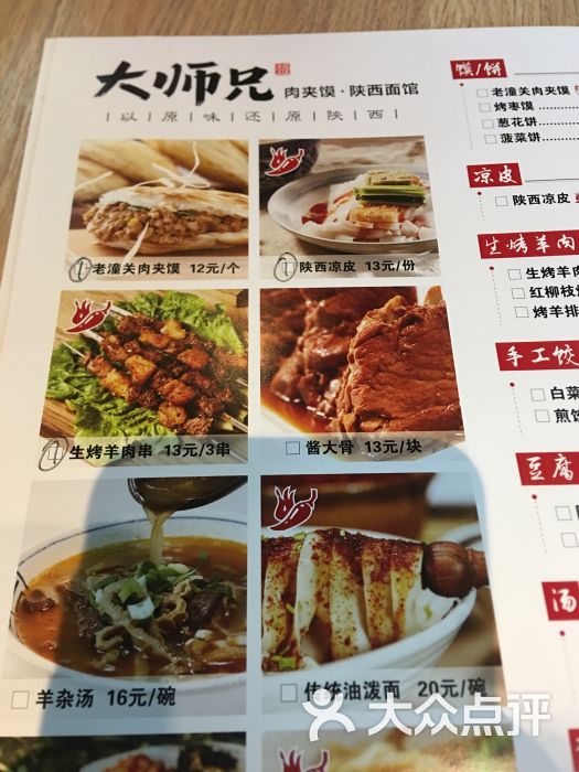 大师兄·肉夹馍·陕西面馆(万胜围店)--价目表图片