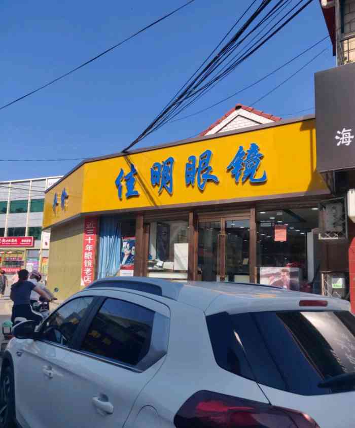 佳明平价眼镜"开在阳坊街里头的30年老店了,从高中开始.