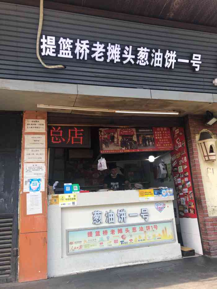 提篮桥老摊头葱油饼一号(大连路店"一觉睡到下午四点,肚子饿了,但