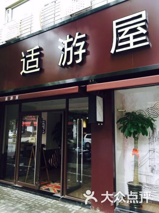适游屋桌游咖啡休闲馆门头图片 - 第1张