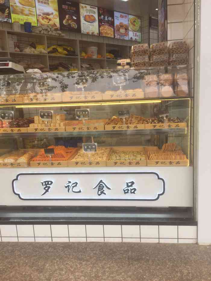 罗记食品糕点"中午下班和老公一起逛人人乐超市,刚好在人.