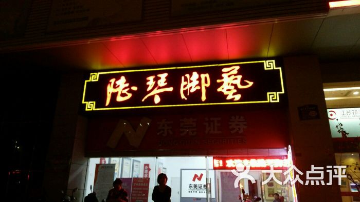 陆琴脚艺中心(兴城西路店)的点评