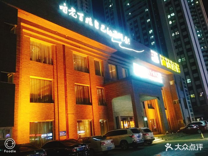 满满海鲜(高新店-图片-大庆美食-大众点评网