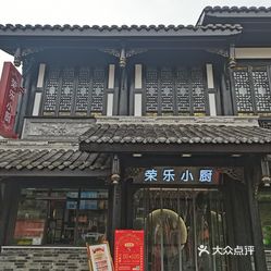 成都美食>川菜>青羊区>北门大桥>荣乐小厨(文殊院店)>