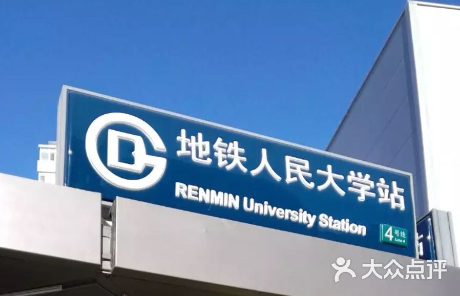 人民大学-地铁站