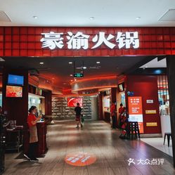豪渝火锅襄阳万达店