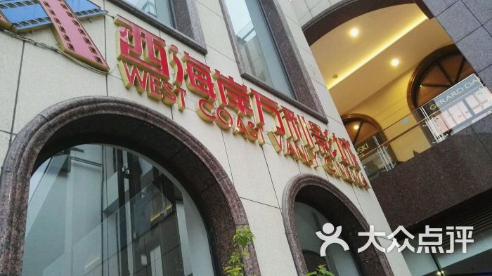 西海岸万利国际影城(上流汇店)的点评