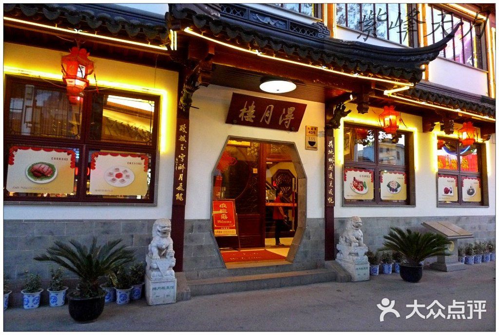 得月楼(观前店)-门面图片-苏州美食-大众点评网
