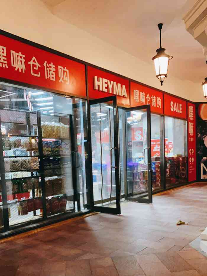 嘿嘛仓储购(武清创意米兰店)