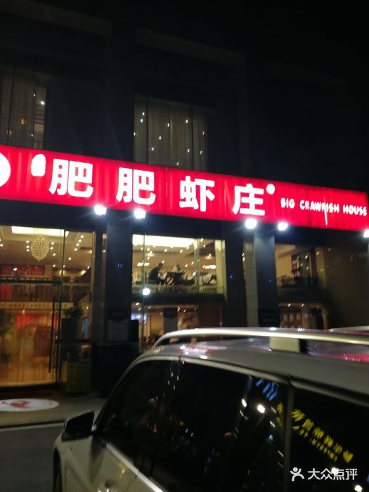 肥肥虾庄(南湖大道店)图片 - 第65张