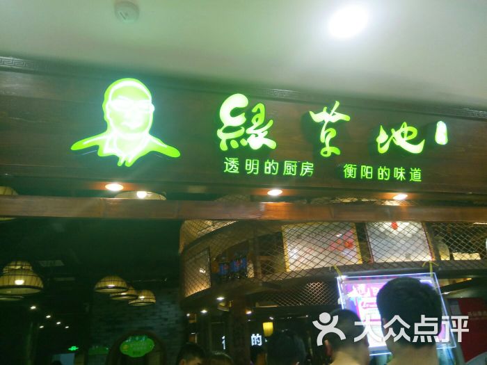 绿草地(江东鑫都店)图片 第3张