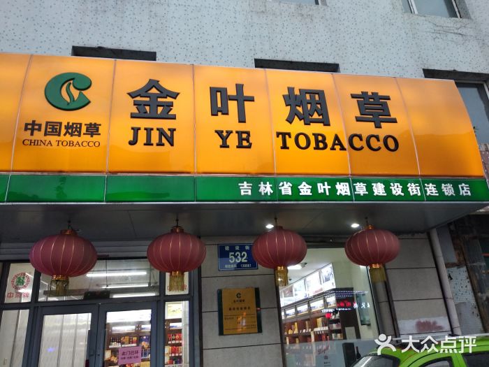 金叶烟草(北安路店-图片-长春购物-大众点评网