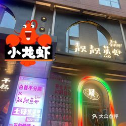 靓靓蒸虾(宁波印象城店)