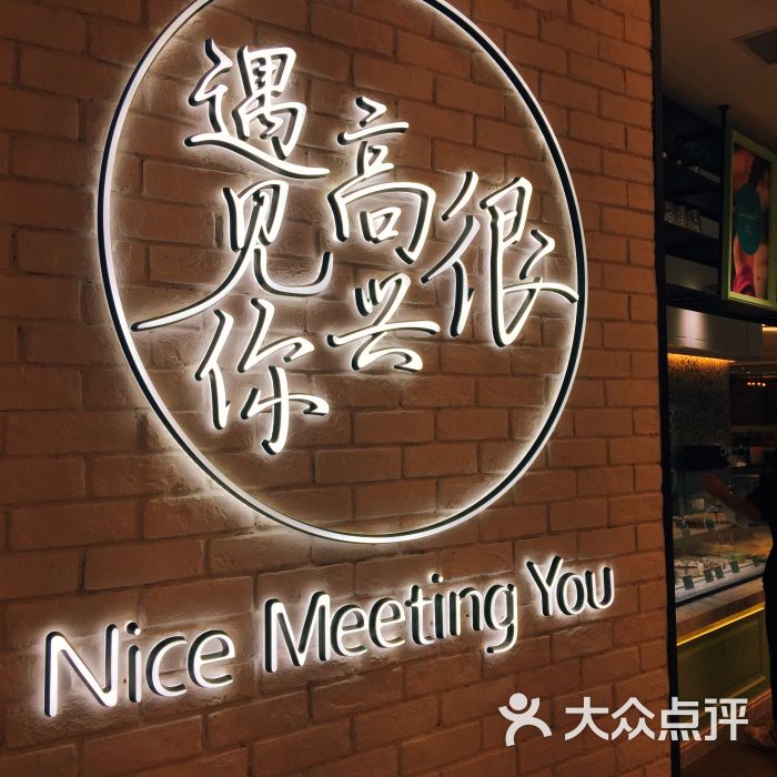 很高兴遇见你(朝阳大悦城店)图片 第1张