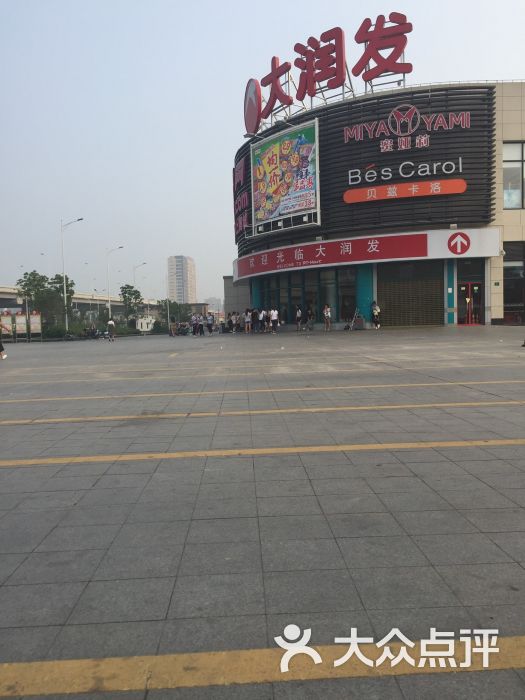 大润发(南翔店-图片-上海购物-大众点评网